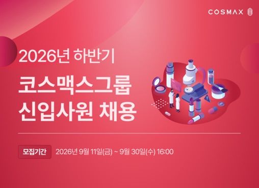 [서울=뉴시스] 코스맥스그룹이 2026년 하반기 신입사원 공개 채용을 진행한다. (사진=코스맥스그룹 제공) 2026.09.22. photo@newsis.com *재판매 및 DB 금지