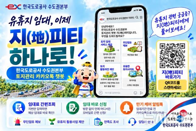 도공 수도권본부 "토지관리 챗봇 '지(地)피티' 이용하세요"