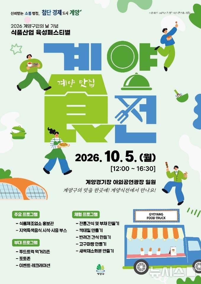 인천 계양구, 10월5일 식품산업육성 페스티벌 '계양食전'