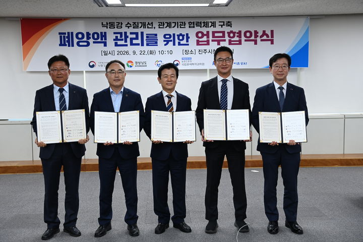[창원=뉴시스]낙동강청, 하우스 농가 배출 오염원 본격 관리 관계 기관 협약.(사진=낙동강청 제공) 2026.09.22.photo@newsis.com *재판매 및 DB 금지