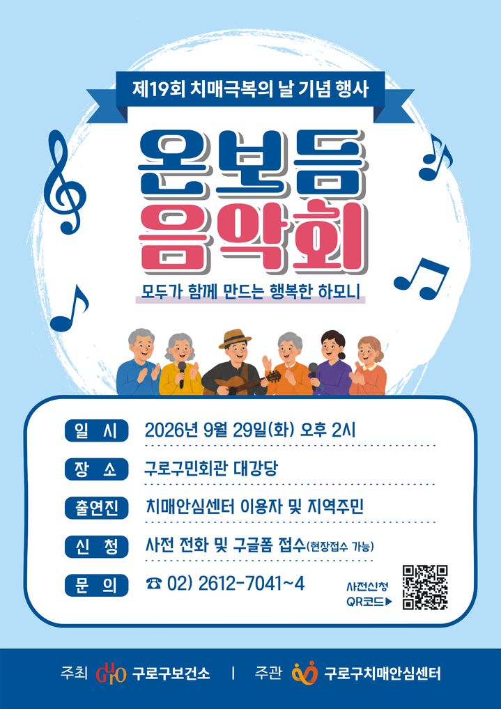 [서울=뉴시스] 구로구치매안심센터가 29일 구로구민회관 대강당에서 개최하는 '온보듬 음악회' 홍보 포스터. (사진=구로구 제공) 2026.09.22. photo@newsis.com *재판매 및 DB 금지