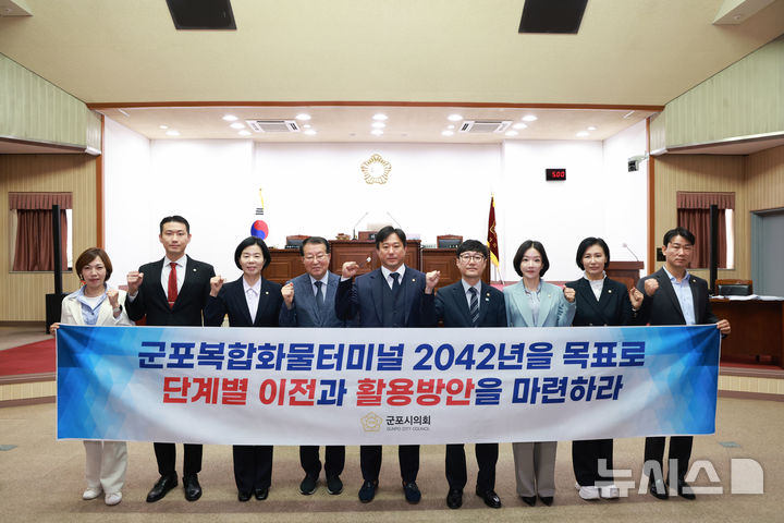 [군포=뉴시스] 군포시의회가 군포복합화물터미널 이전·활용 방안 마련 등을 촉구하고 있다. (사진=군포시 의회 제공). 2026. 09. 22. photo@newsis.com