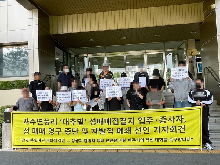 [파주=뉴시스] 지난 3일 파주시청 앞에서 열린 ‘파주 연풍리 ‘대추벌’ 성매매집결지 업주∙종사자, 성매매 영구 중단 및 자발적 폐쇄 선언 기자회견’ (제공=대추벌 여종사자 모임 ‘자작나무회’ 대표 별이). 2026.09.22 *재판매 및 DB 금지