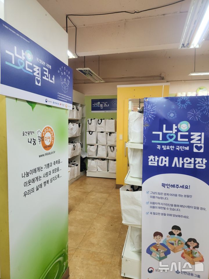[세종=뉴시스]'그냥드림' 코너가 마련된 울산광역시나눔푸드마켓 센터. (사진=울산광역시나눔푸드마켓 제공) 2026.09.23. photo@newsis.com