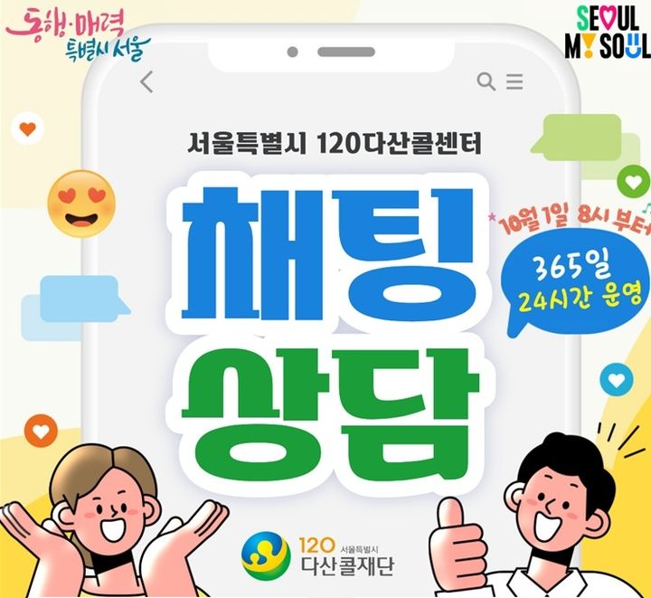 [서울=뉴시스] 120다산콜 채팅 상담. (자료=서울시 제공) 2026.09.23. photo@newsis.com *재판매 및 DB 금지