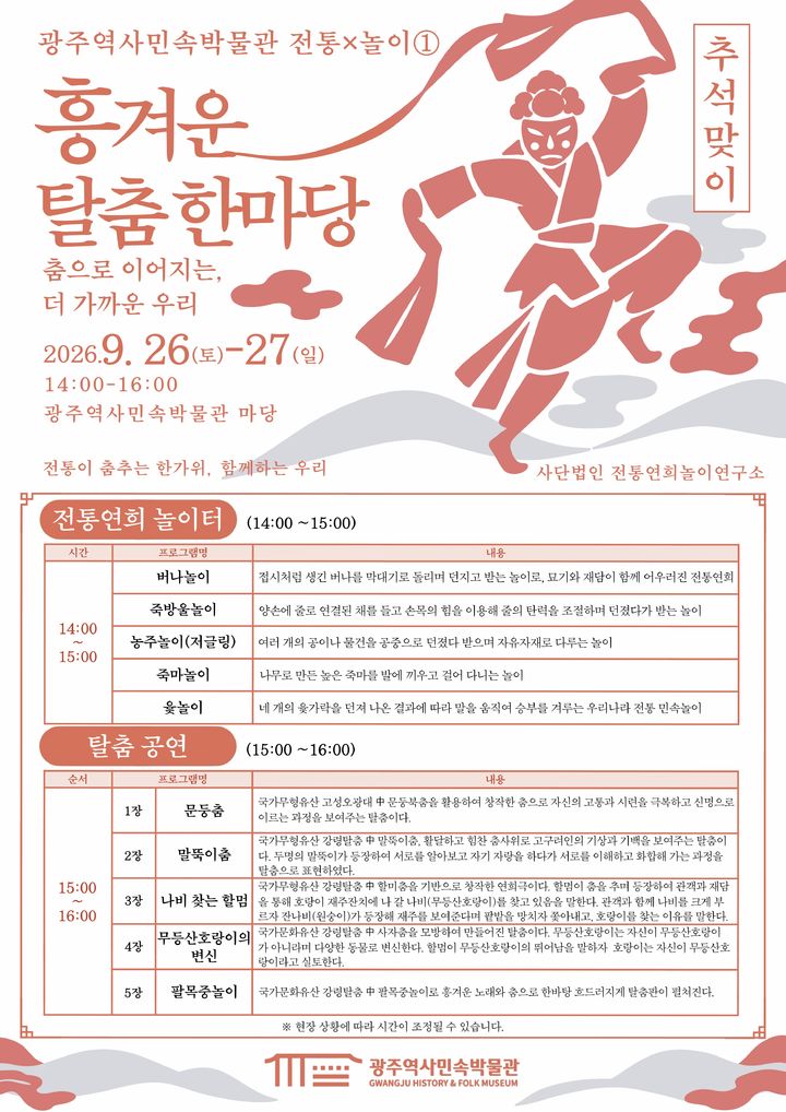 [전남광주=뉴시스] 전남광주통합특별시 역사민속박물관 추석 맞이 '2026 흥겨운 탈춤 한마당' 포스터. (사진=전남광주시 제공) 2026.09.22. photo@newsis.com *재판매 및 DB 금지
