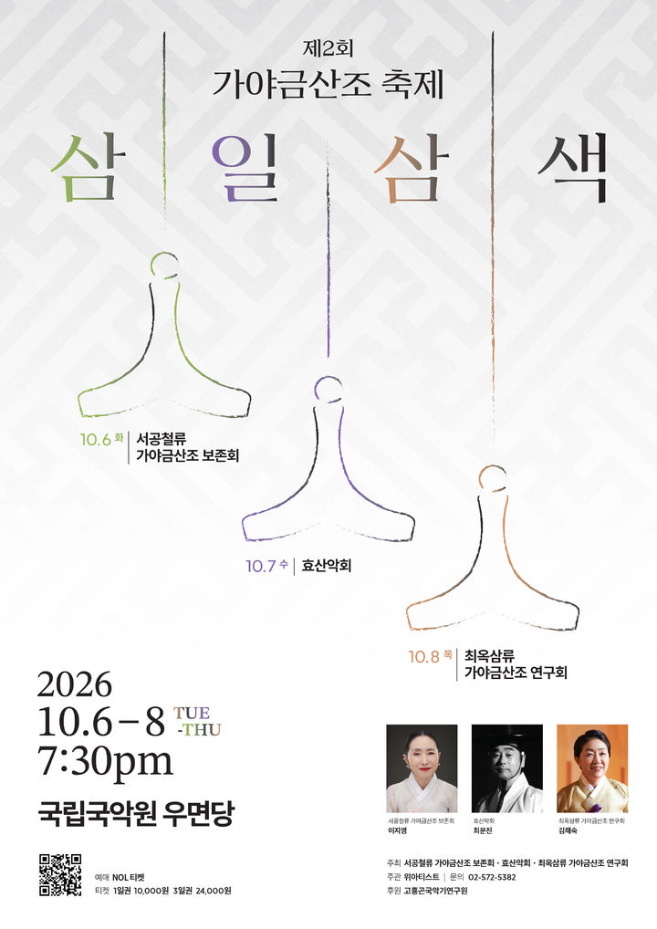 제2회 가야금산조 축제 '삼일삼색' 포스터. (이미지=위아티스트 제공) *재판매 및 DB 금지