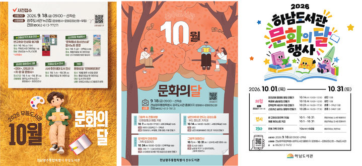 [전남광주=뉴시스] 전남광주통합특별시 광주도서관은 10월 문화의 달을 맞아 가족이 함께 즐길 수 있는 다채로운 전시·체험 프로그램을 선보인다고 26일 밝혔다. 각 도서관 10월 문화의 달 행사 포스터. (사진=전남광주시 제공) 2026.09.26. photo@newsis.com *재판매 및 DB 금지