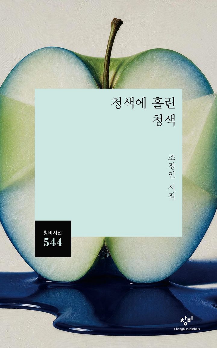 [신간]"아름다움 구현은 날 용서하는 일"…조정인 4번째 시집