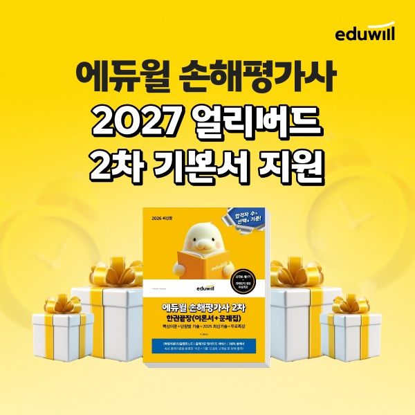[서울=뉴시스] 에듀윌이 2027 손해평가사시험을 준비하는 수험생을 대상으로 얼리버드 학습 과정을 운영한다. (사진=에듀윌 제공) 2026.9.24. photo@newsis.com *재판매 및 DB 금지