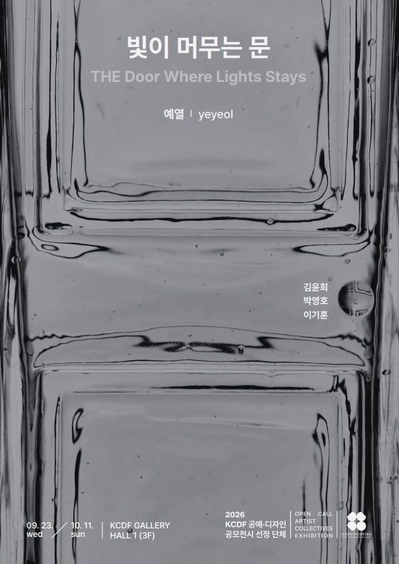 KCDF갤러리, 유리공예 팀 예열 '빛이 머무는 문' 전시