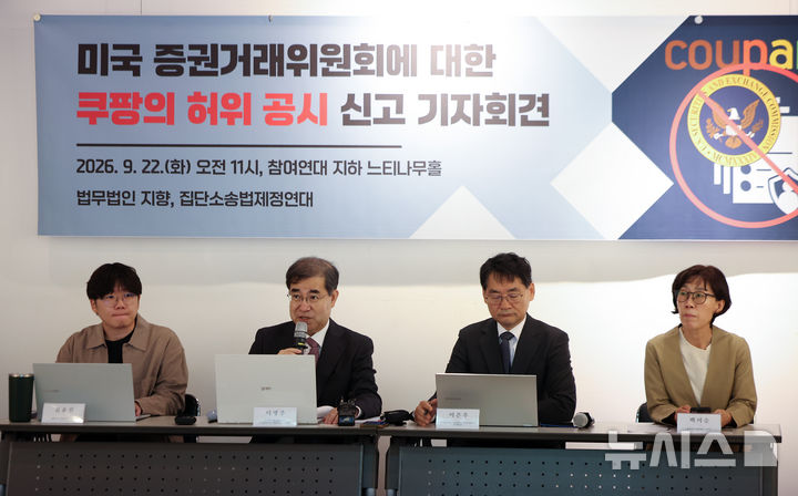 [서울=뉴시스] 김선웅 기자 = 소비자 보호를 위한 집단소송법 제정연대와 법률대리인 법무법인 지향이 22일 서울 종로구 참여연대에서 미국 증권거래위원회에 대한 쿠팡의 허위 공시 신고 기자회견을 하고 있다. 2026.09.22. mangusta@newsis.com