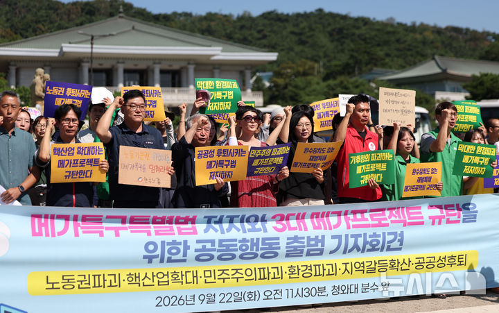 [서울=뉴시스] 김선웅 기자 = 메가특구특별법 저지와 3대 메가프로젝트 규탄을 위한 공동행동이 22일 서울 종로구 청와대 사랑채 앞에서 기자회견을 열고 노동권 파괴·핵산업확대·민주주의파괴·환경파괴·지역갈등확산·공공성후퇴 등의 이유로 메가특구법 저지를 촉구하고 있다. 2026.09.22. mangusta@newsis.com