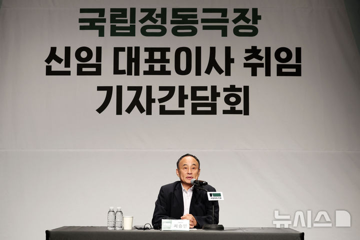 [서울=뉴시스] 박진희 기자 = 서승만 국립정동극장 대표이사가 22일 서울 중구 국립정동극장 세실에서 취임 소감 및 운영 방향과 비전 발표을 발표하고 있다. 2026.09.22. pak7130@newsis.com