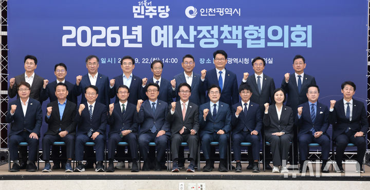 [인천=뉴시스] 전진환 기자 = 김민석(앞줄 가운데) 더불어민주당 대표, 박찬대(앞줄 오른쪽 다섯번째) 인천시장 등 참석자들이 22일 인천시 남동구 인천시청 대회의실에서 열린 2026 더불어민주당-인천광역시 예산정책협의회에서 기념촬영을 하고 있다. 2026.09.22. amin2@newsis.com