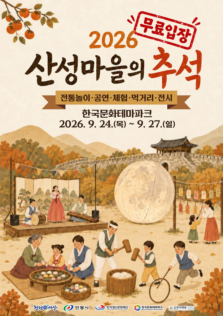[안동=뉴시스] '산성마을의 추석' 포스터. (사진=안동시 제공) 2026.09.23. photo@newsis.com *재판매 및 DB 금지