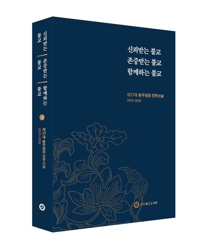 [서울=뉴시스] 대한불교조계종 제37대 집행부 성과자료집 '신뢰받는 불교, 존중받는 불교, 함께하는 불교' (사진=대한불교조계종 제공) 2026.09.23. photo@newsis.com *재판매 및 DB 금지