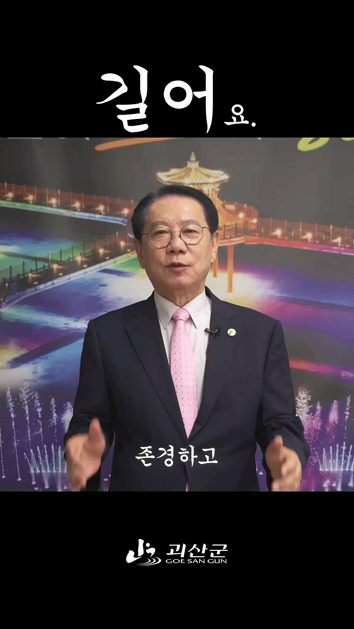 [서울=뉴시스] 유튜브 채널 '괴산군'에는 송인헌 괴산군수의 7초짜리 한가위 인사가 올라와 화제다. (사진=유튜브 채널 '괴산군' 캡처) *재판매 및 DB 금지