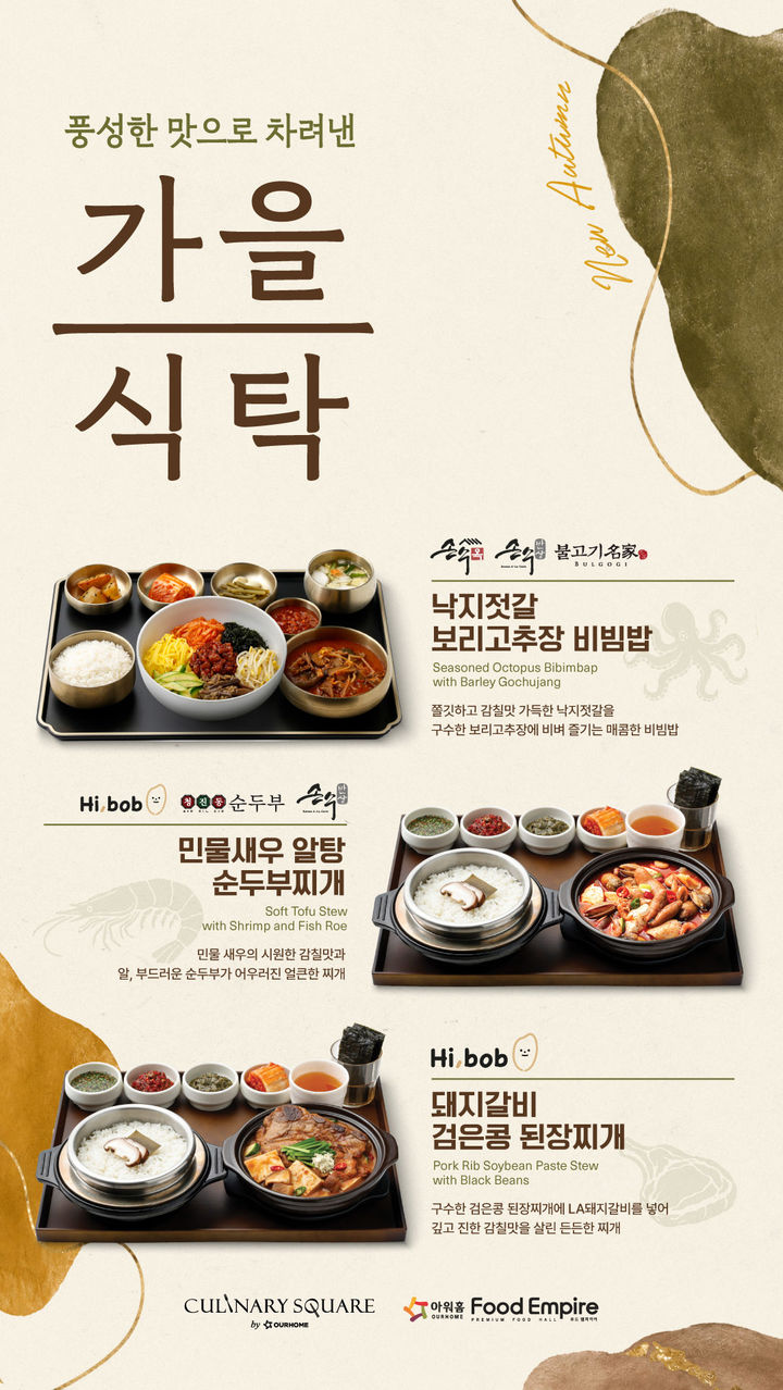 [서울=뉴시스] 아워홈 컨세션, 가을 시즌 신메뉴 포스터 (사진=아워홈 제공) *재판매 및 DB 금지