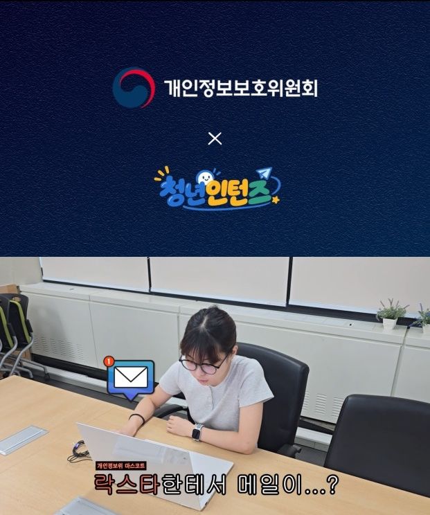 [서울=뉴시스] 개인정보보호위원회 청년인턴이 오는 28일부터 다음 달 2일까지 이어지는 '개인정보 보호주간'을 맞아 만든 동영상 '락스타의 수상한 초대장: 개인정보위 정책기록 같이 알아보자'. 2026.09.23. (사진=개인정보보호위원회 제공) *재판매 및 DB 금지