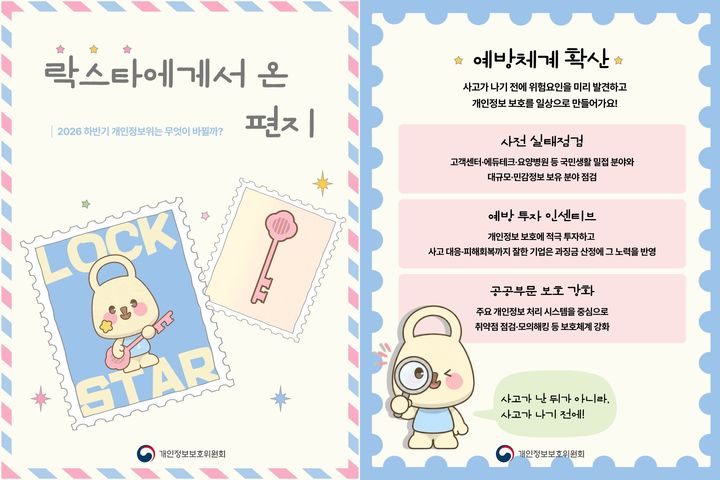 [서울=뉴시스] 개인정보보호위원회 청년인턴이 오는 28일부터 다음 달 2일까지 이어지는 '개인정보 보호주간'을 맞아 만든 카드뉴스 '락스타에게서 온 편지'. 2026.09.23. (사진=개인정보보호위원회 제공) *재판매 및 DB 금지