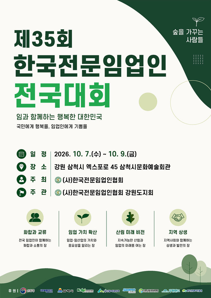 제35회 한국전문임업인 전국대회 안내 포스터.(사진=삼척시 제공) *재판매 및 DB 금지