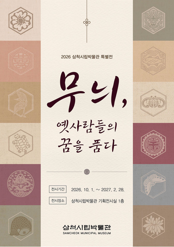 무늬, 옛사람들의 꿈을 품다' 특별전 포스터.(사진=삼척시 제공) *재판매 및 DB 금지