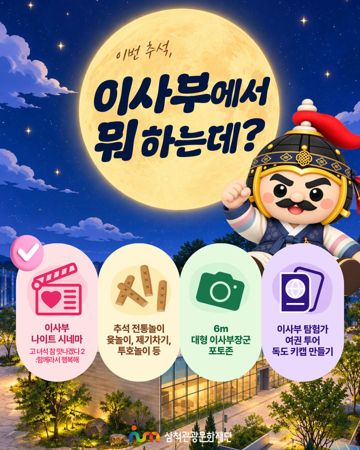 이사부독도기념관의 추석 맞이 특별 프로그램 운영 안내 포스터.(사진=삼척시 제공) *재판매 및 DB 금지