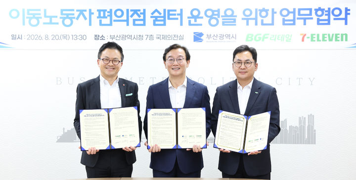 [부산=뉴시스] 이동노동자 편의점 쉼터 운영 업무협약식. (사진=부산시 제공) 2026.09.23. photo@newsis.com *재판매 및 DB 금지