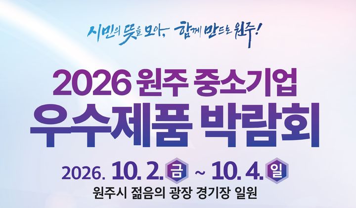'2026 원주 중소기업 우수제품 박람회' 포스터. *재판매 및 DB 금지