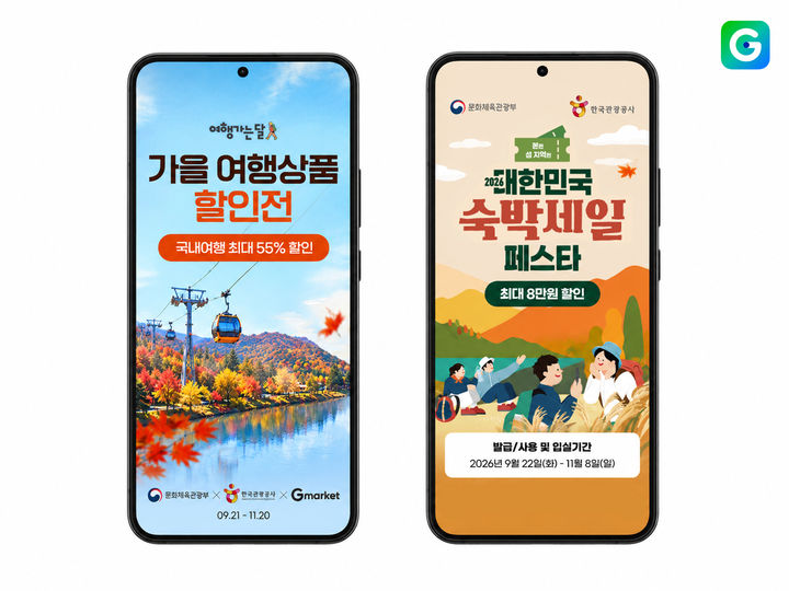 G마켓은 11월 20일까지 '가을 여행상품 할인전'을 열고 국내 여행상품을 최대 55% 할인가에 선보인다고 23일 밝혔다. *재판매 및 DB 금지