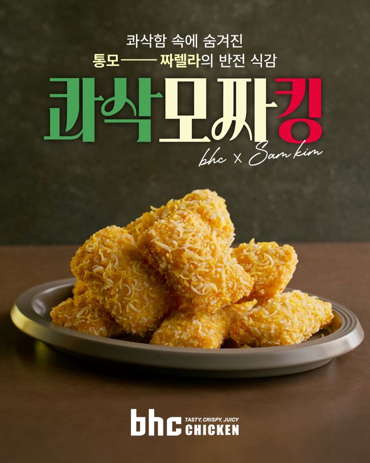 [서울=뉴시스] bhc, '콰삭모짜킹' (사진=다이닝브랜즈그룹 제공) *재판매 및 DB 금지