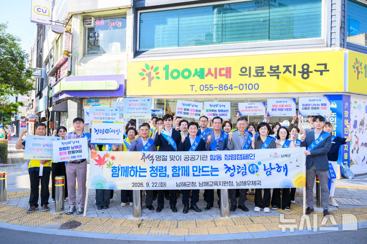 '청렴 韓 남해'…군, 추석 맞아 공공기관 청렴캠페인