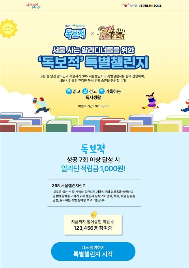 [서울=뉴시스] 서울시와 알라딘의 '독보적 특별챌린지' 홍보물. (사진=서울시 제공) photo@newsis.com *재판매 및 DB 금지