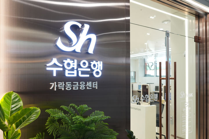 Sh수협은행, 가락동금융센터 업무동 1층 이전
