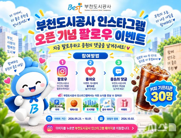 [부천소식]부천도시공사, 인스타그램 팔로우 이벤트 등
