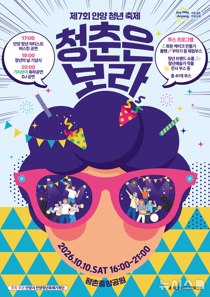 [안양=뉴시스] 2026 안양 청년 축제, 개최 안내 포스터. (포스터=안양시 제공).2026.09.23. photo@newsis.com