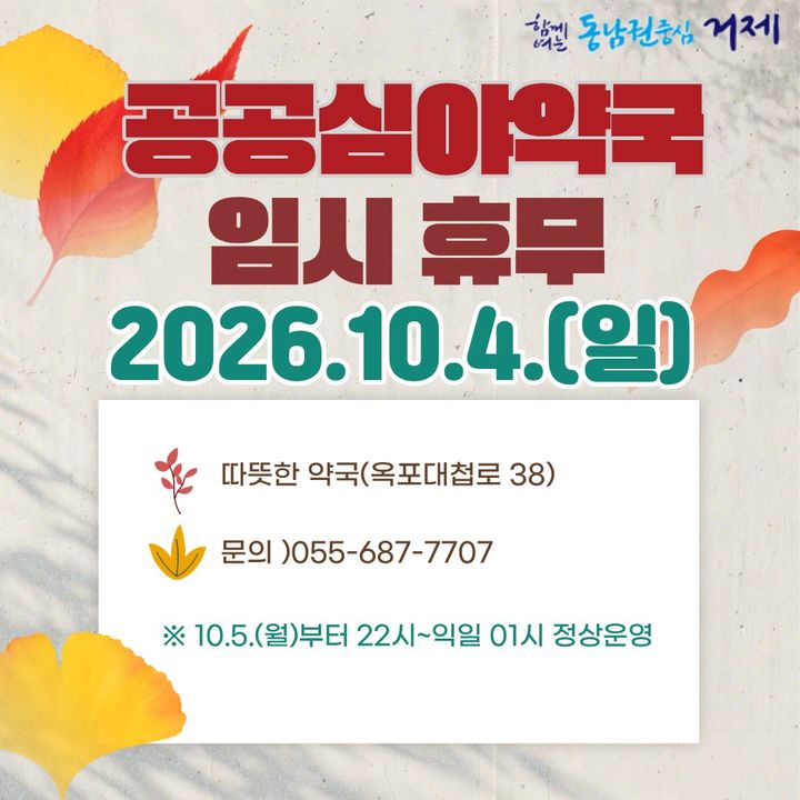 추석연휴에도 문 엽니다…거제 '공공심야약국' 정상운영
