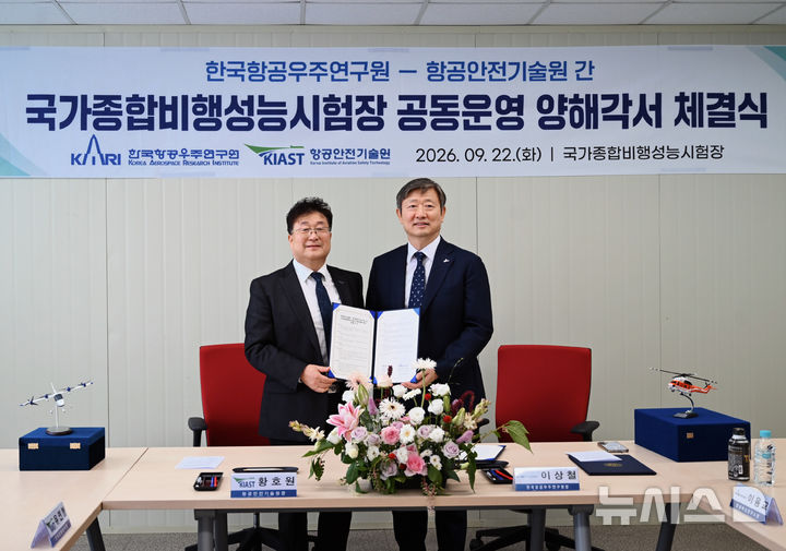 [서울=뉴시스]한국항공우주연구원과 항공안전기술원은 지난 22일 국가종합비행성능시험장을 안전하고 체계적으로 운영하기 위한 '국가종합비행성능시험장 공동운영에 관한 양해각서(MOU)'를 체결했다고 23일 밝혔다. (사진=항우연 제공)