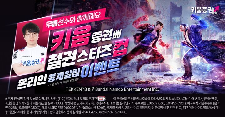 키움증권은 키움 DRX 소속 철권 프로게이머 무릎(배재민) 선수가 출전하는 '키움증권배 철권 스타즈컵'이 다음달 17일 열린다고 밝혔다(사진=키움증권 제공) *재판매 및 DB 금지