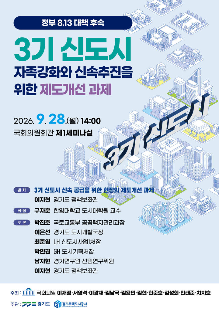 [수원=뉴시스] '3기 신도시 자족강화와 신속추진을 위한 제도개선 과제' 정책토론회 포스터. (사진=경기도 제공) 2026.09.23. photo@newsis.com *재판매 및 DB 금지