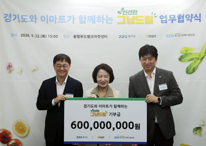 [서울=뉴시스] 22일 그냥드림 1호 사업장인 경기도 광명푸드뱅크마켓센터에서 열린 '신선한 그냥드림' 업무협약식에서 한채양 이마트 대표이사(왼쪽), 추미애 경기도지사(가운데), 전창호 경기도사회복지협의회장(오른쪽)이 기념촬영을 하고 있다. (사진=이마트 제공) 2026.09.23. photo@newsis.com *재판매 및 DB 금지