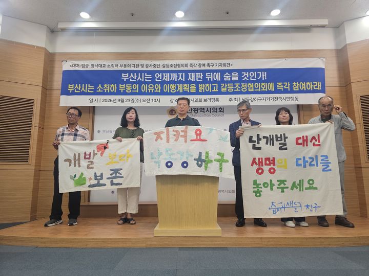 [부산=뉴시스]낙동강하구지키기전국시민행동이 23일 부산시의회 브리핑룸에서 기자회견을 열고 대저·엄궁·장낙대교 관련 소송 취하에 부산시가 동의하지 않았다며 공사 중단과 환경영향갈등조정협의회 참여를 요구했다. (사진=부산시의회 제공) 2026.09.23. photo@newsis.com *재판매 및 DB 금지