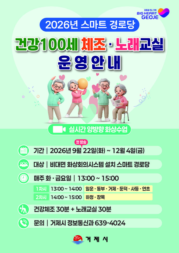 거제 스마트경로당 '건강 100세 체조'…노래 교실도 첫방