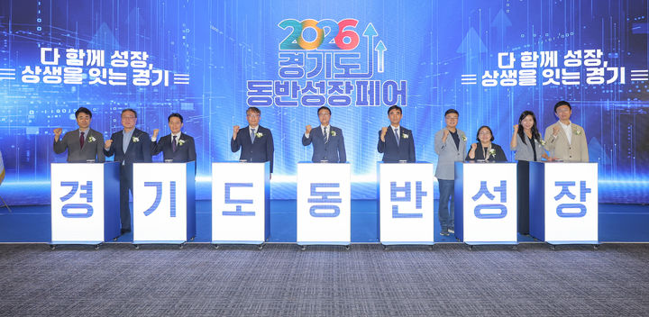 [서울=뉴시스] 동반성장위원회(동반위)는 경기도와 공동으로 대·중소기업 간 상생협력 생태계를 조성하기 위해 '2026 경기도 동반성장 페어'를 지난 22일 수원컨벤션센터에서 개최했다고 23일 밝혔다. (사진=동반위 제공) *재판매 및 DB 금지