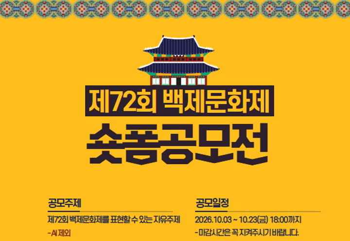 [부여=뉴시스] 부여군 제72회 백제문화제 쇼트폼 공모전 포스터 *재판매 및 DB 금지