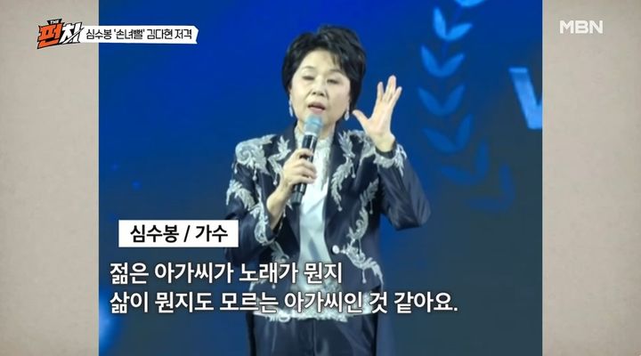 [서울=뉴시스] 가수 심수봉이 한 지역 행사에서 후배 가수 김다현을 공개적으로 비판해 논란이 불거졌다. (사진=MBC '더펀치' 화면 캡처) 2026.09.23. photo@newsis.com *재판매 및 DB 금지