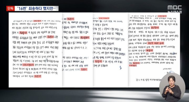 [전남광주=뉴시스] 22일 MBC에 따르면 장윤기가 선고 공판을 앞두고 법정에 A4 5장 분량의 반성문을 제출했다. (사진=MBC '뉴스데스크' 캡쳐) *재판매 및 DB 금지