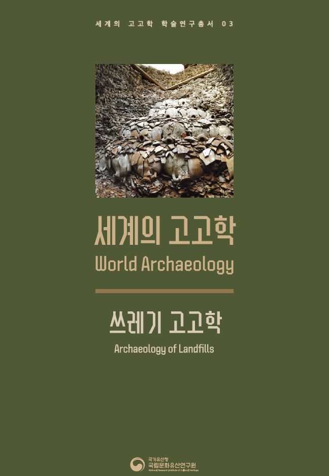 [서울=뉴시스] 국립문화유산연구원 '세계의 고고학: 쓰레기 고고학' (사진=국립문화유산연구원 제공) 2026.09.23. photo@newsis.com *재판매 및 DB 금지