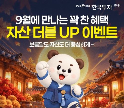 한투증권, 추석 맞이 뱅키스 금융상품·애프터마켓 이벤트